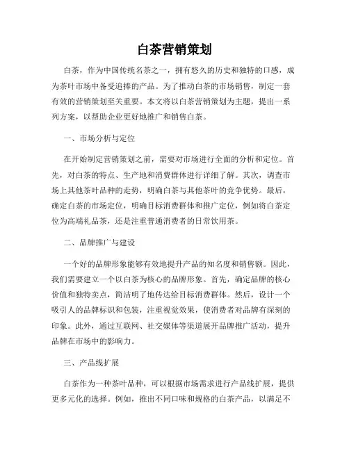 白茶营销策划