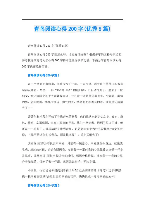 青鸟阅读心得200字(优秀8篇)