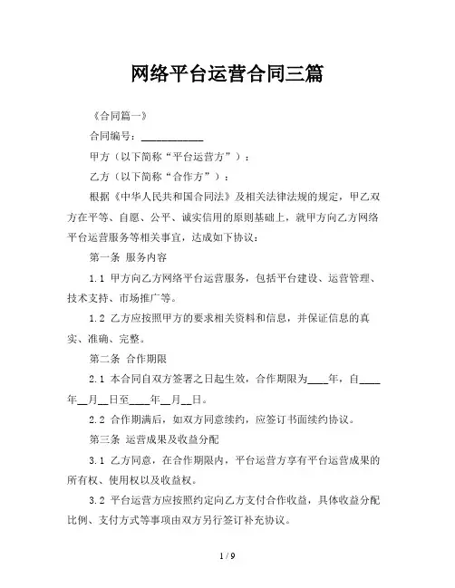 网络平台运营合同三篇