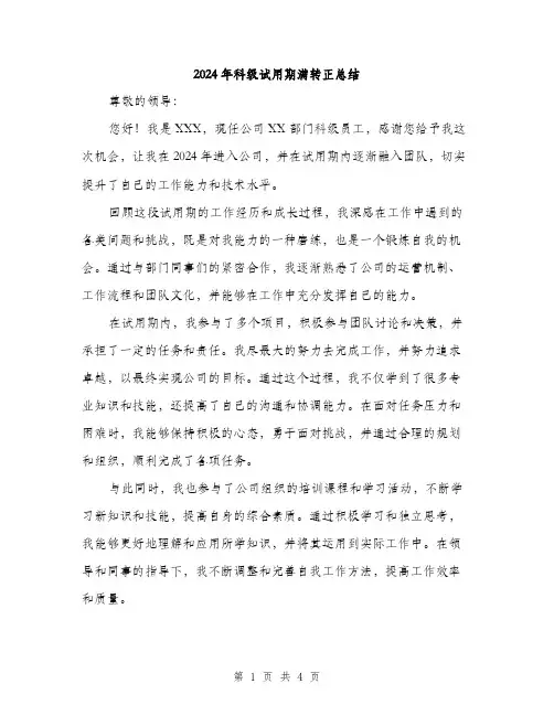 2024年科级试用期满转正总结（2篇）