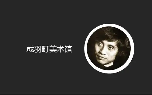 安藤忠雄成羽町美术馆造型材料分析省名师优质课赛课获奖课件市赛课一等奖课件