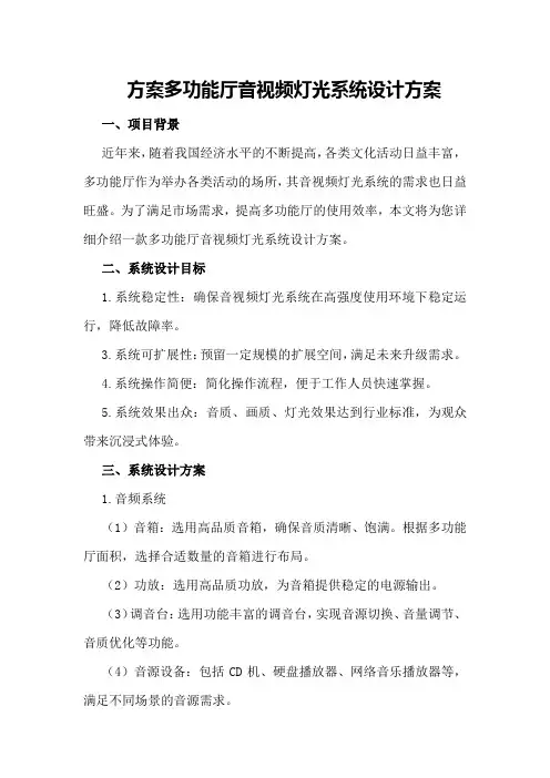 多功能厅音视频灯光系统设计方案
