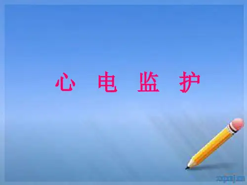 心电监护 PPT课件