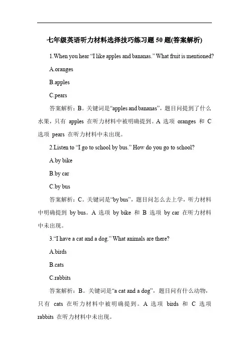 七年级英语听力材料选择技巧练习题50题(答案解析)