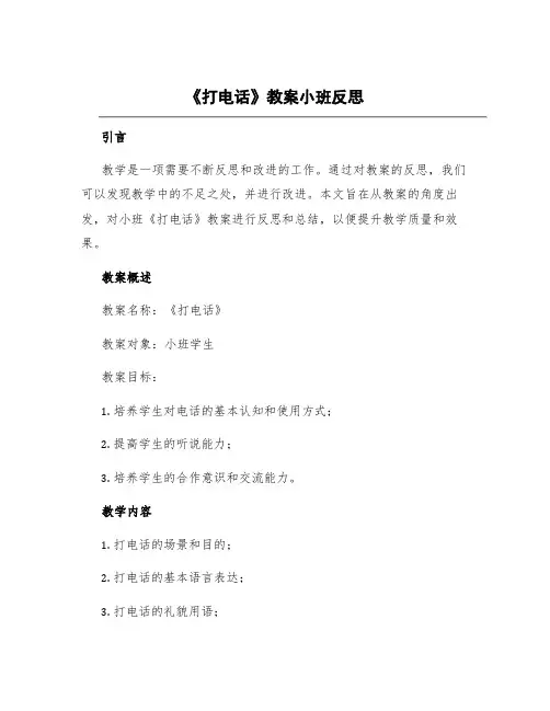 《打电话》教案小班反思