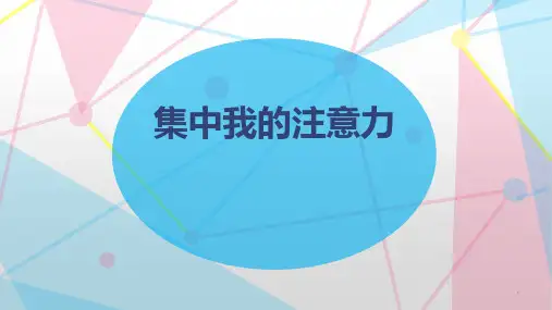心理健康教育团辅活动：集中我的注意力