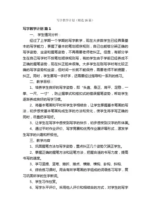 写字教学计划（精选16篇）