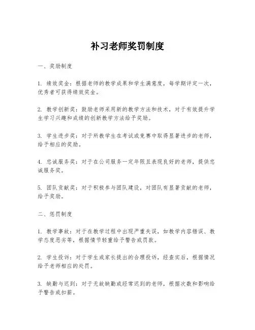 补习老师奖罚制度