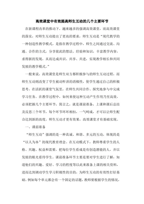 高效课堂中有效提高师生互动几个主要环节