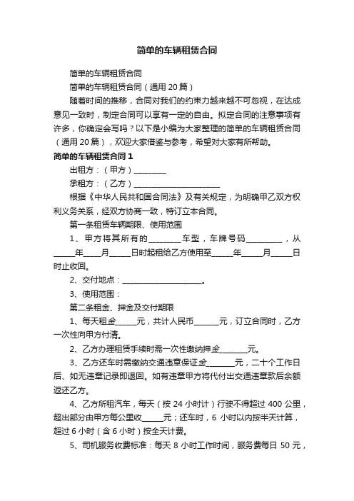 简单的车辆租赁合同（通用20篇）