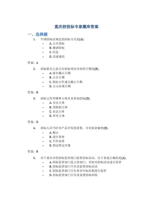 重庆招投标专家题库答案