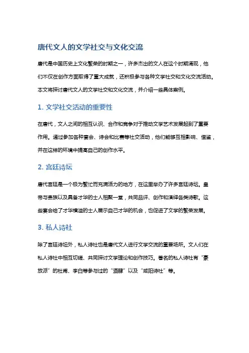 唐代文人的文学社交与文化交流