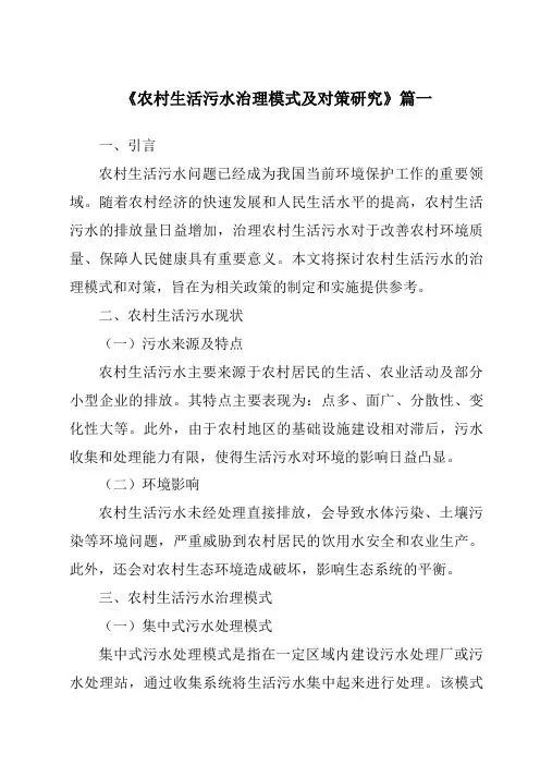 《2024年农村生活污水治理模式及对策研究》范文