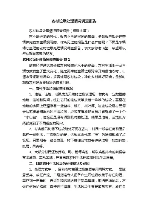 农村垃圾处理情况调查报告