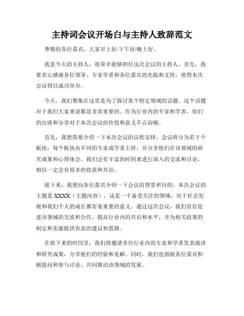 主持词会议开场白与主持人致辞范文