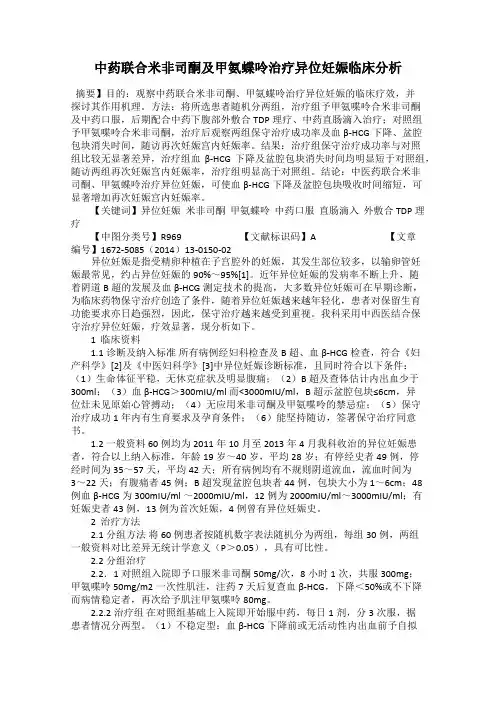 中药联合米非司酮及甲氨蝶呤治疗异位妊娠临床分析