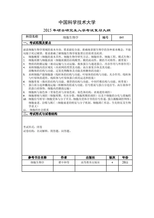 841细胞生物学考试大纲