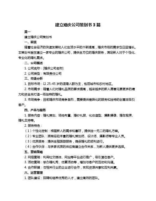 建立婚庆公司策划书3篇