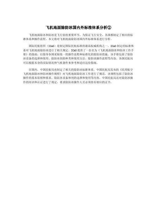 飞机地面除防冰国内外标准体系分析①