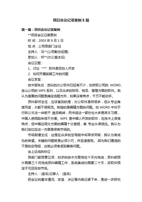 项目会议记录案例5篇