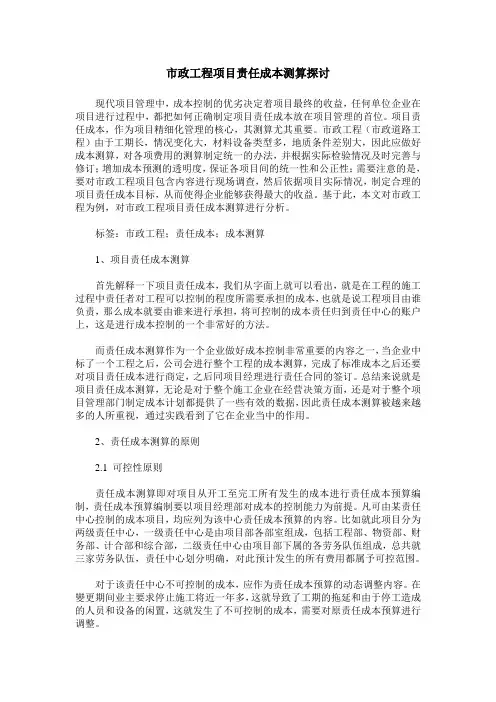 市政工程项目责任成本测算探讨