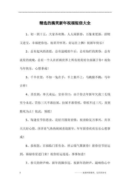 精选的搞笑新年祝福短信大全