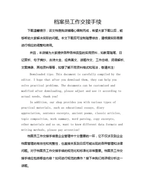 档案员工作交接手续