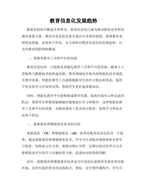 教育信息化发展趋势