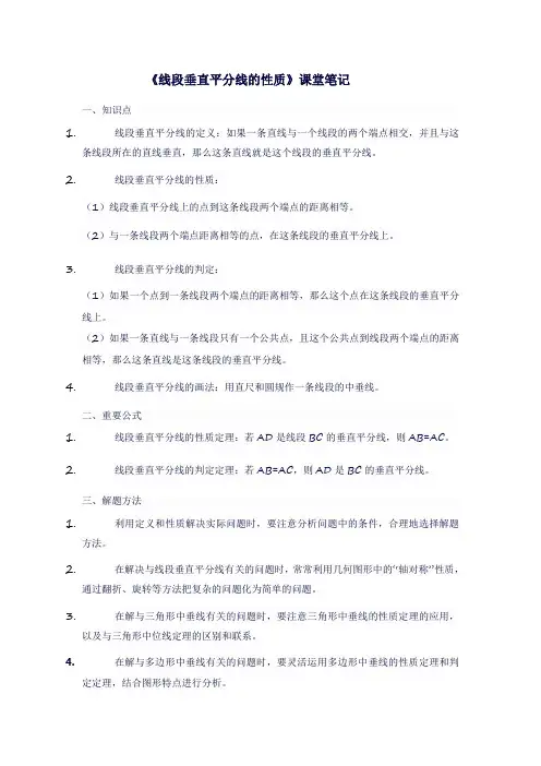 八年级数学上人教版《线段垂直平分线的性质》课堂笔记