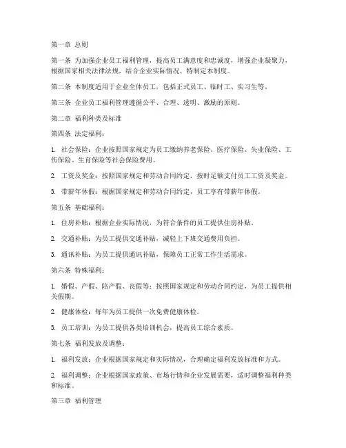 企业员工员工福利管理制度