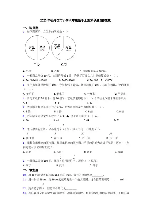 2020年牡丹江市小学六年级数学上期末试题(附答案)