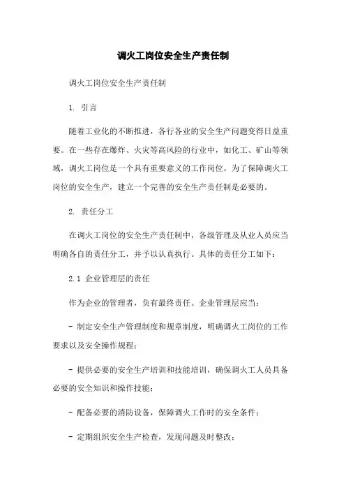 调火工岗位安全生产责任制[1]