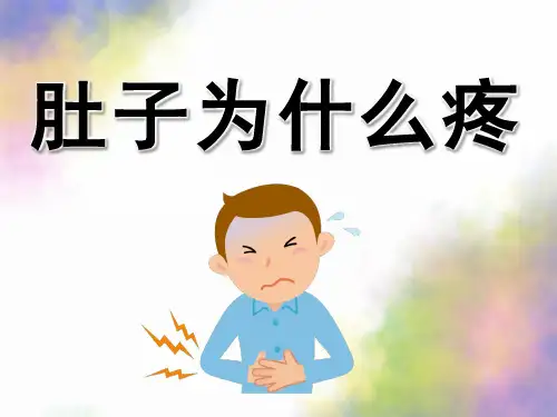 大班健康《肚子为什么会疼》PPT课件