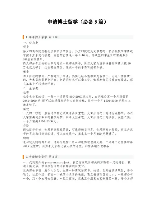 申请博士留学(必备5篇)