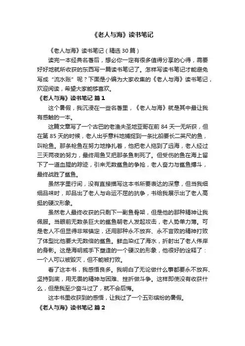 《老人与海》读书笔记（精选30篇）