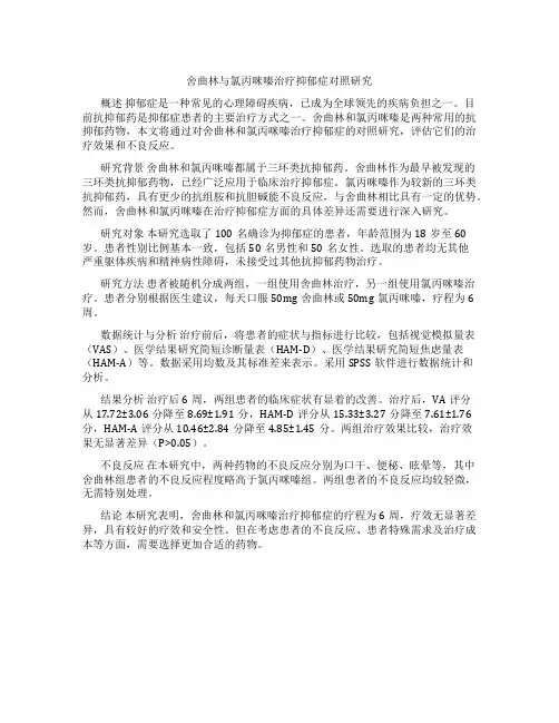 舍曲林与氯丙咪嗪治疗抑郁症对照研究