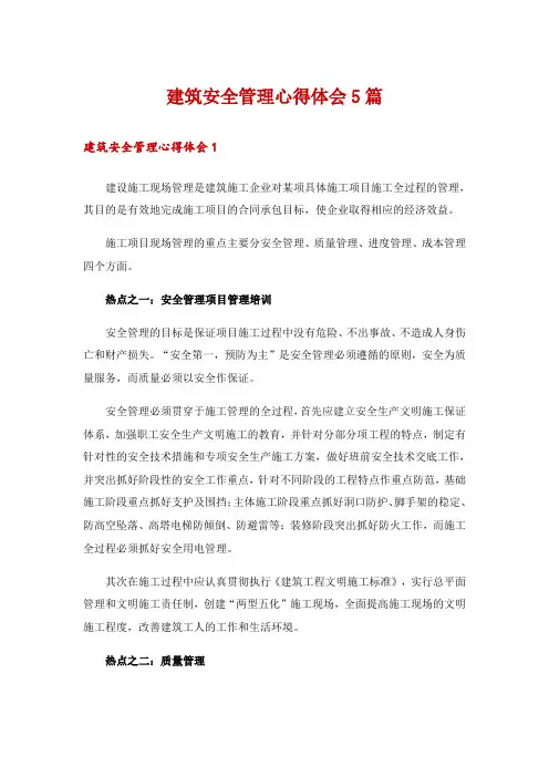 建筑安全管理心得体会5篇