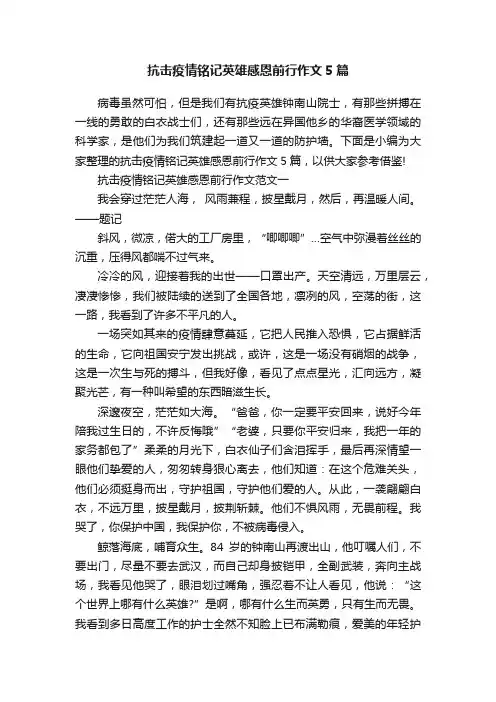 抗击疫情铭记英雄感恩前行作文5篇