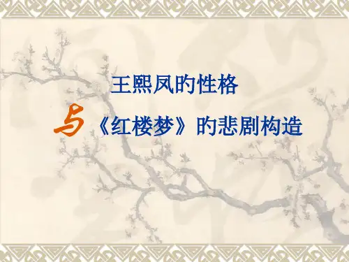 王熙凤的性格