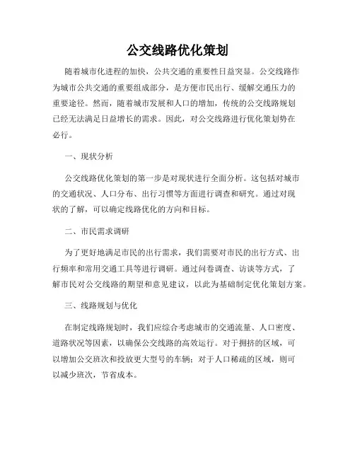 公交线路优化策划