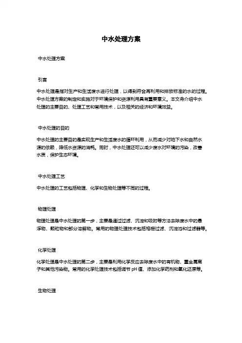 中水处理方案