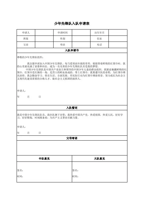 少年先锋队入队申请表