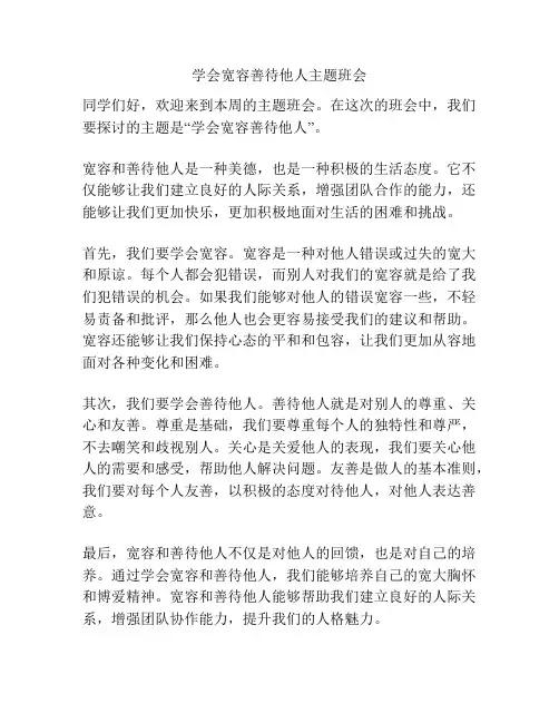 学会宽容善待他人主题班会