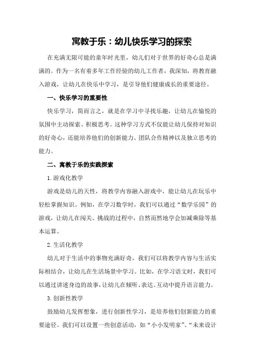 寓教于乐：幼儿快乐学习的探索