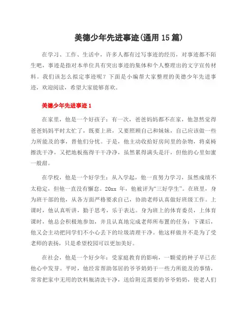 美德少年先进事迹(范文15篇)