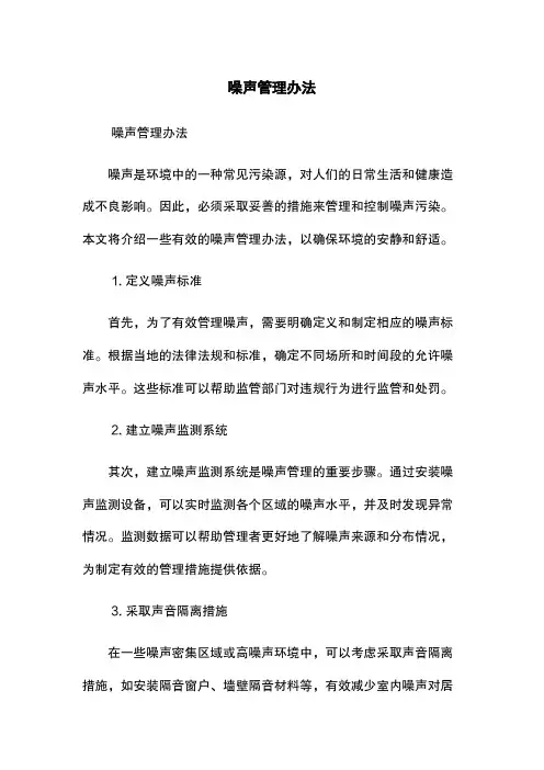 噪声管理办法