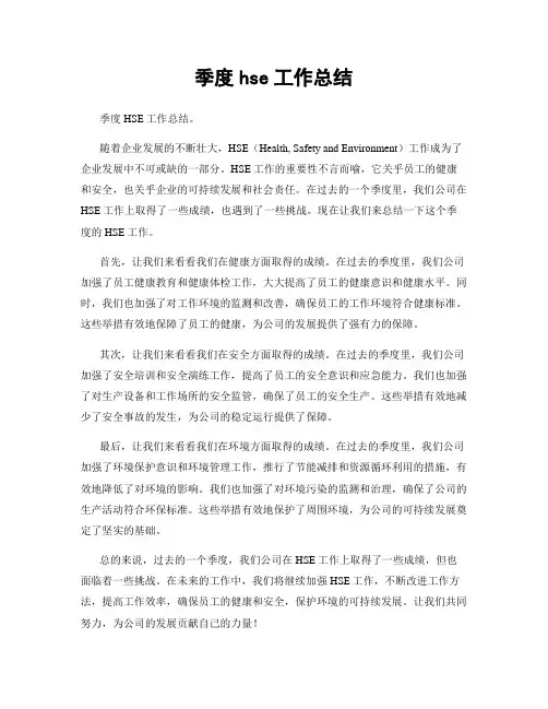 季度hse工作总结
