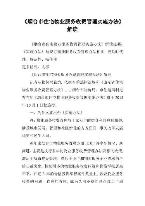 《烟台市住宅物业服务收费管理实施办法》解读1