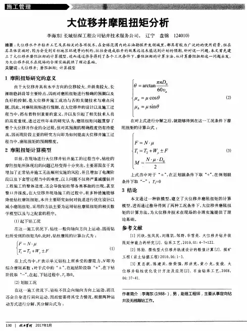 大位移井摩阻扭矩分析