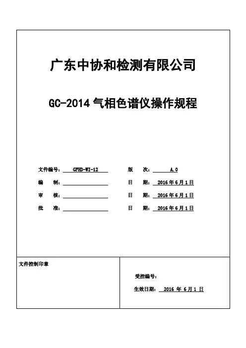 GC-2014气相色谱操作规程